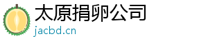 太原捐卵公司	